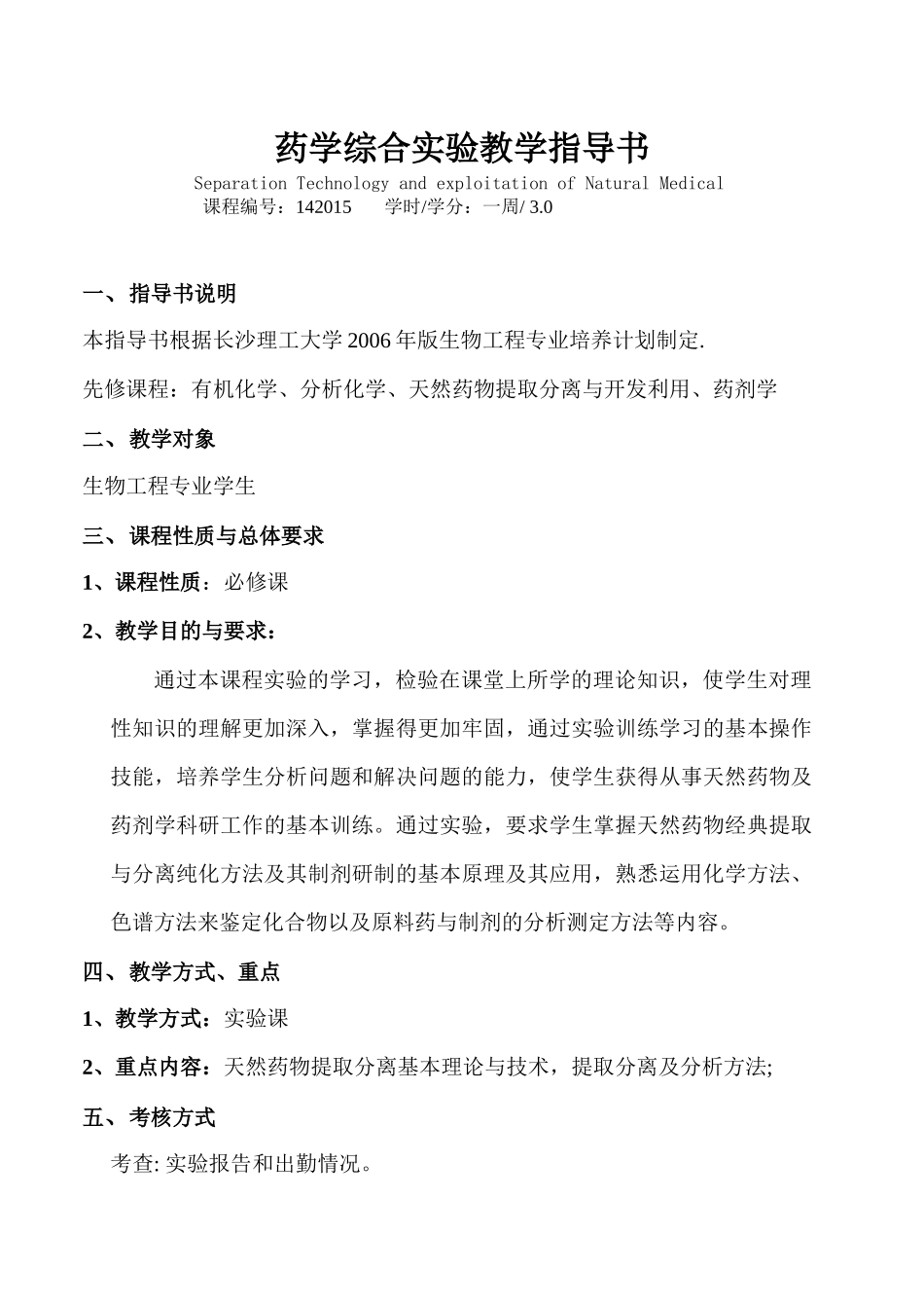 药学综合实验指导书_第1页