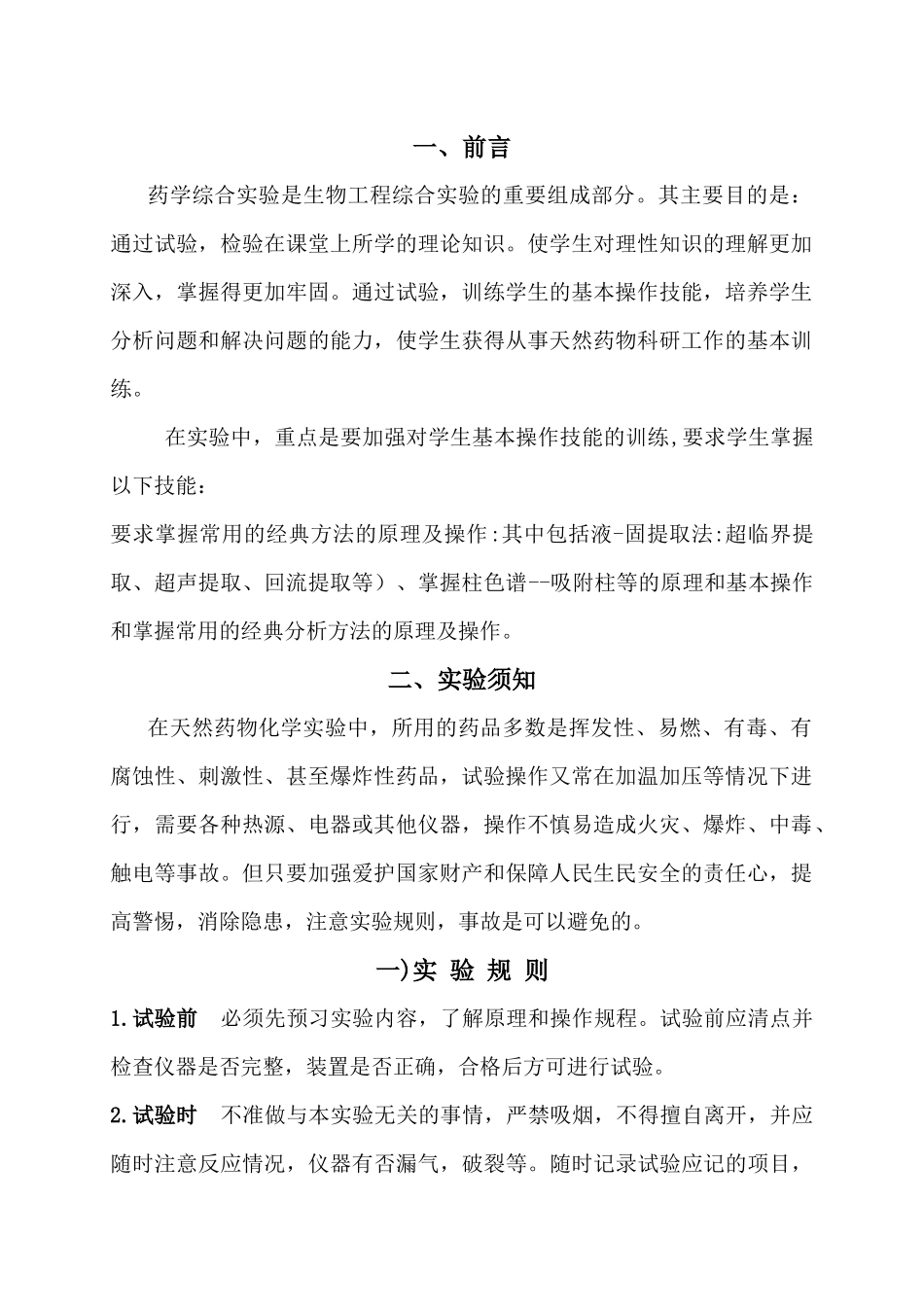 药学综合实验指导书_第2页