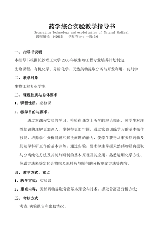 药学综合实验指导书
