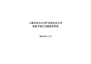 上海市电力公司沪东供电分公司部室专职行为规范考评表