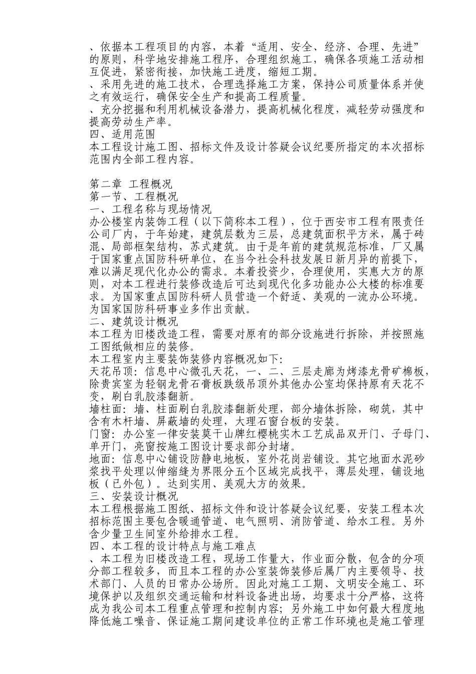 西安市某公司办公楼室内装饰工程(旧楼改造)施工组织设计(DOC132页)_第2页