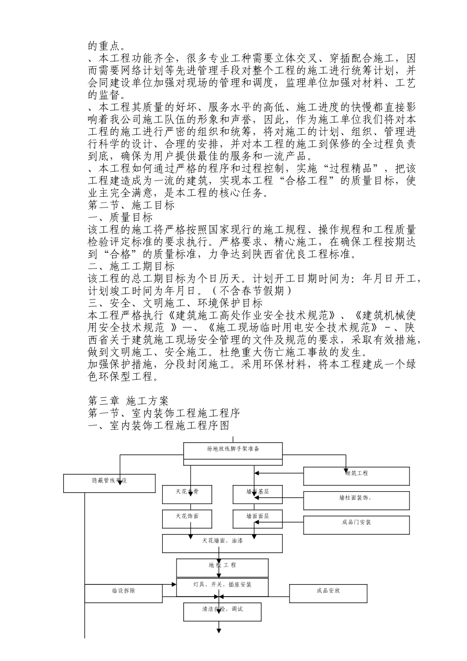 西安市某公司办公楼室内装饰工程(旧楼改造)施工组织设计(DOC132页)_第3页