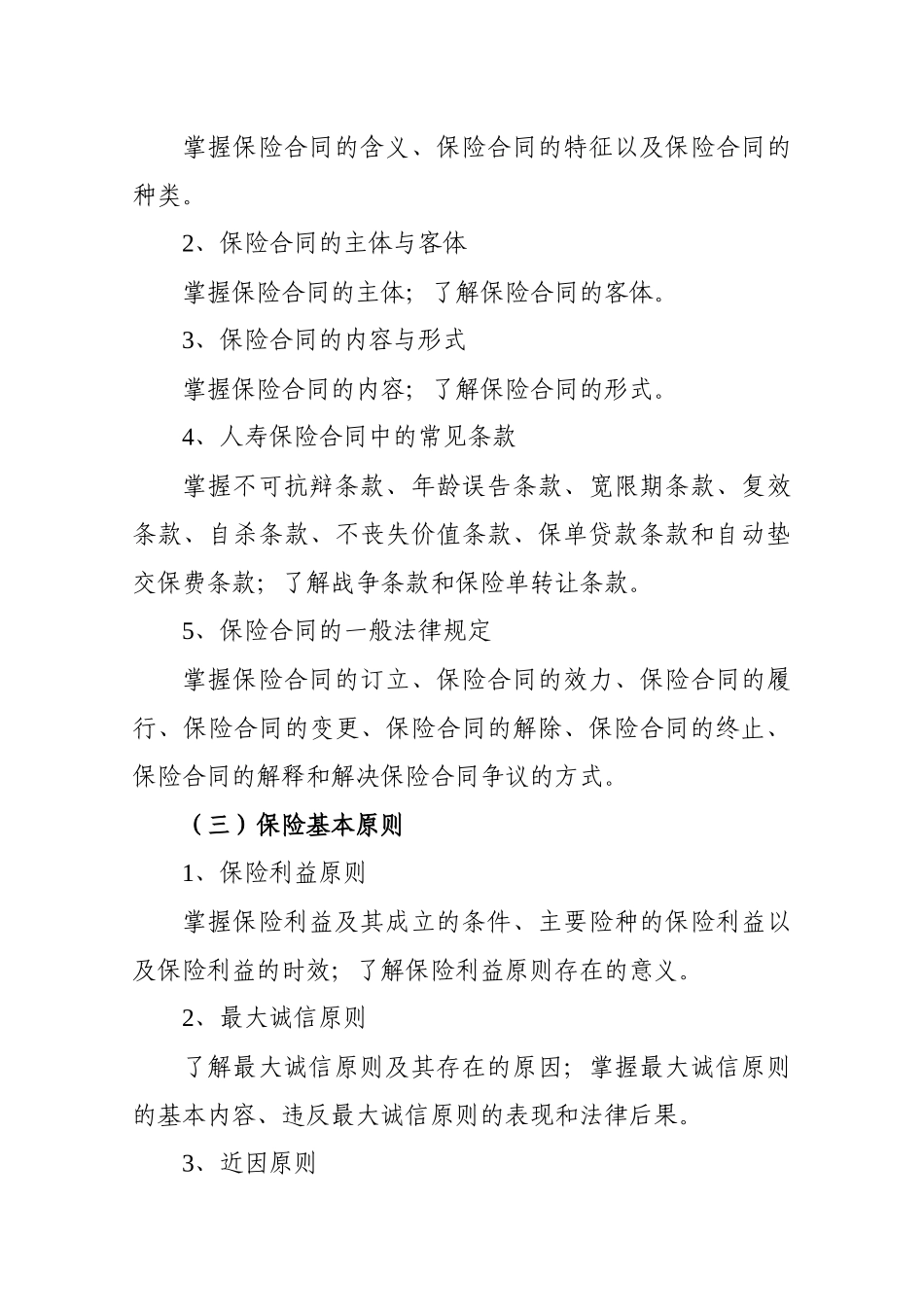 保险公估从业人员资格考试大纲_第2页