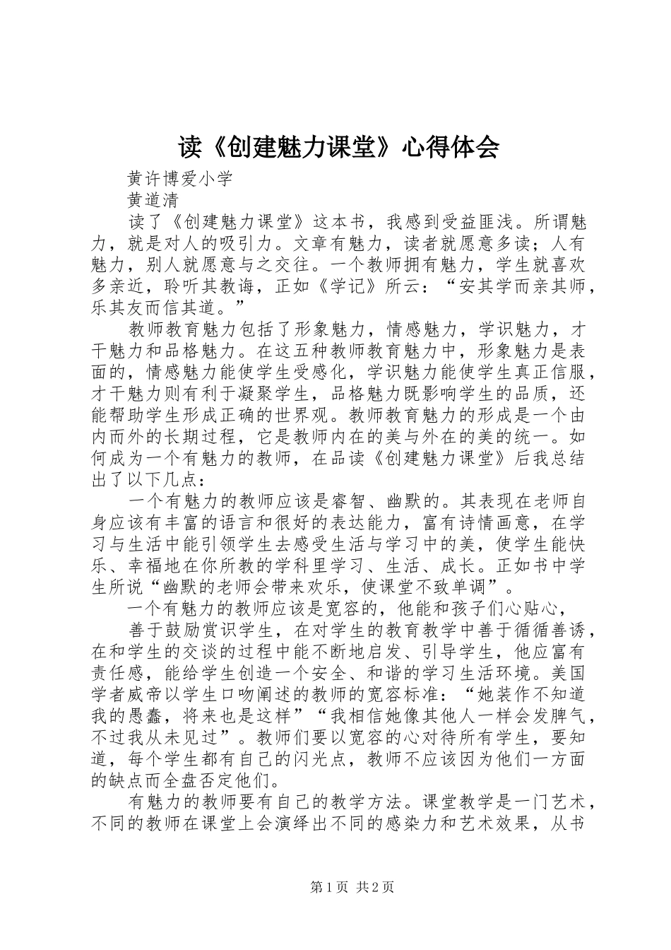 读《创建魅力课堂》心得体会_第1页
