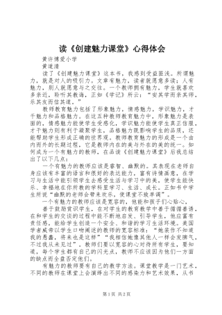 读《创建魅力课堂》心得体会