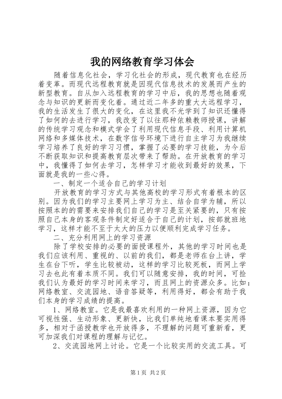 我的网络教育学习体会_第1页