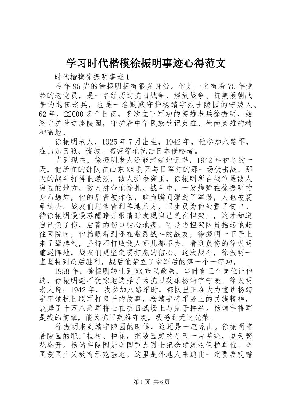 学习时代楷模徐振明事迹心得范文_第1页