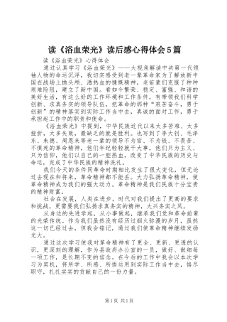 读《浴血荣光》读后感心得体会5篇