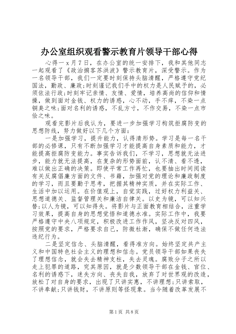 办公室组织观看警示教育片领导干部心得_第1页