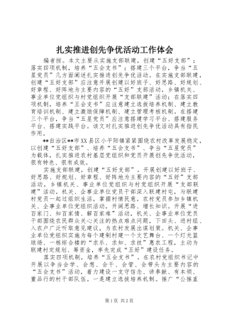 扎实推进创先争优活动工作体会