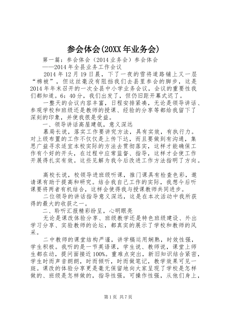 参会体会(20XX年业务会)_第1页