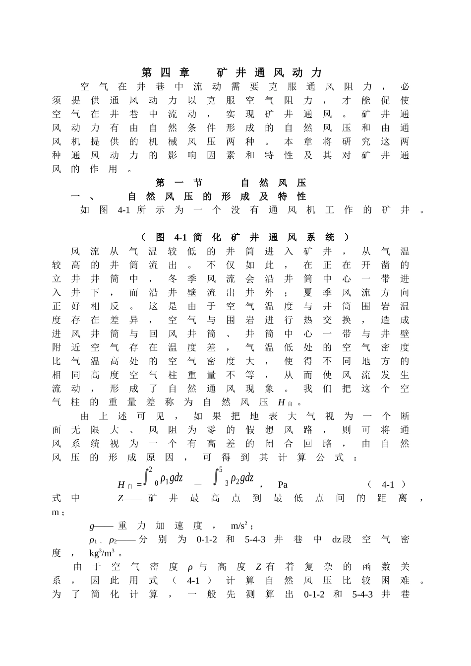 【采矿课件】第四章矿井通风动力_第1页