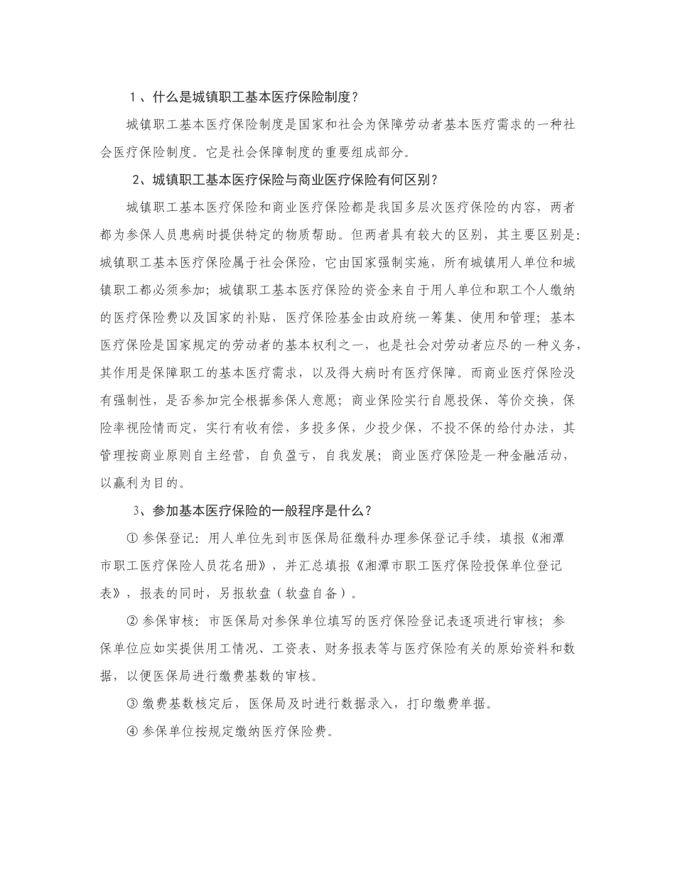 医疗保险政策问答题_第2页