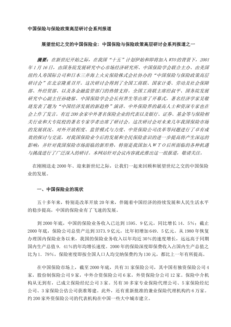 中国保险与保险政策高层研讨会系列演讲（推荐DOC169）_第1页
