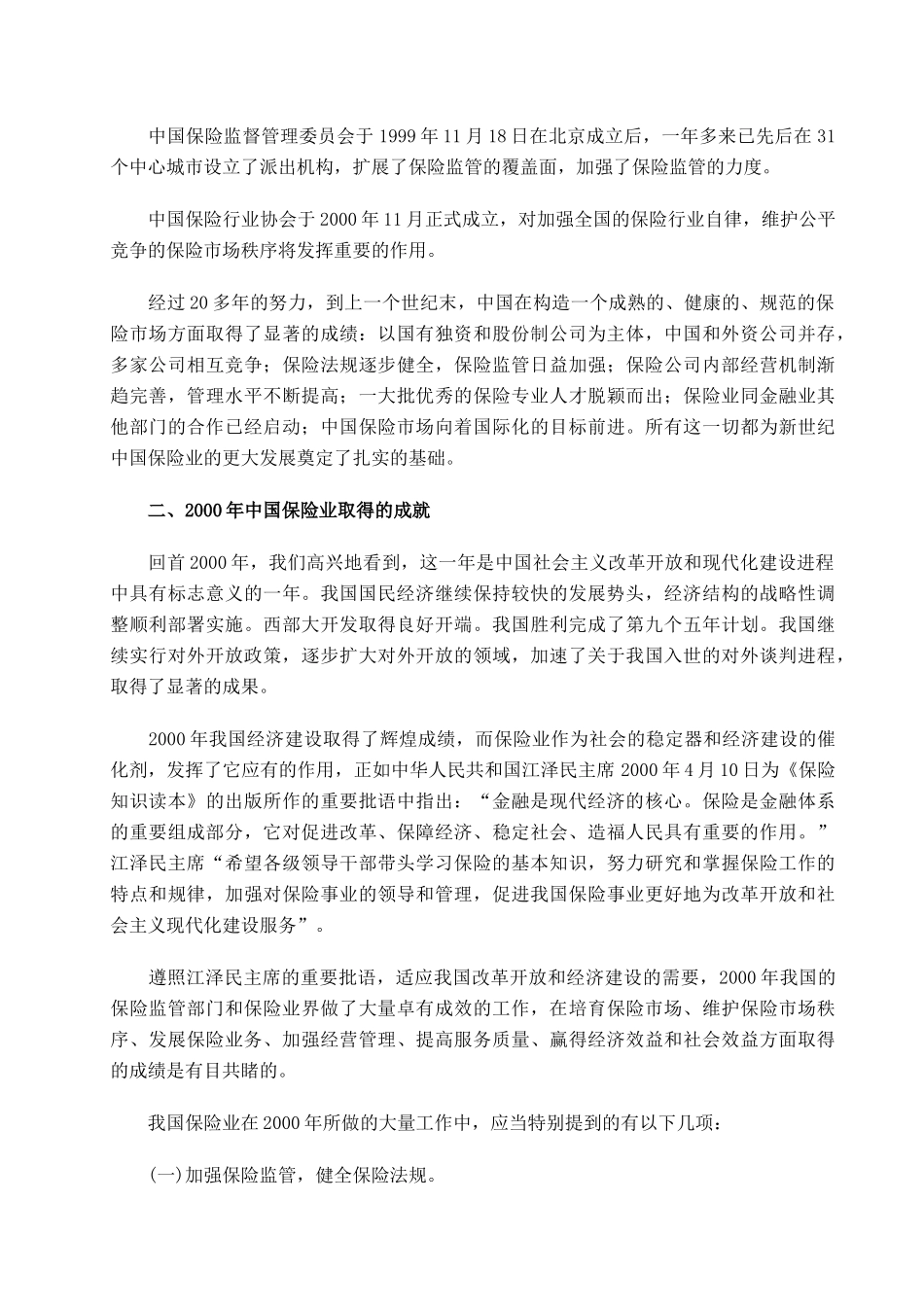中国保险与保险政策高层研讨会系列演讲（推荐DOC169）_第2页