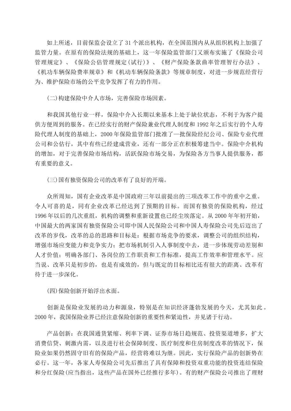 中国保险与保险政策高层研讨会系列演讲（推荐DOC169）_第3页