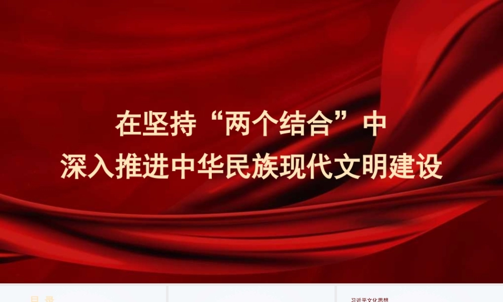 在坚持“两个结合”中深入推进中华民族现代文明建设（文化思想主题）