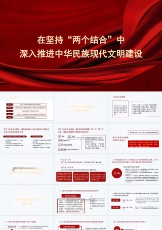 在坚持“两个结合”中深入推进中华民族现代文明建设（文化思想主题）