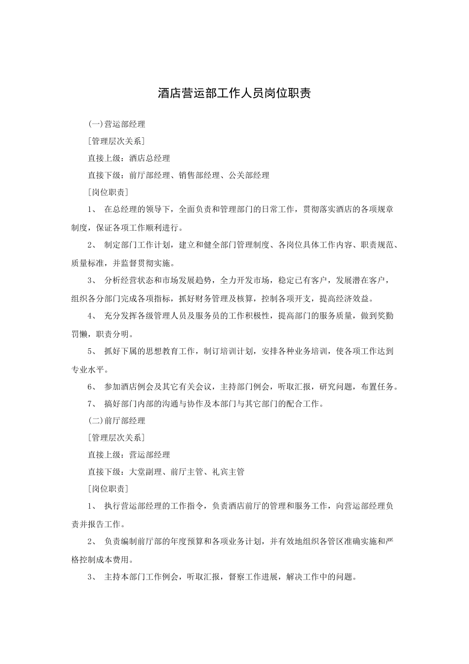 酒店营运部工作人员岗位职责_第1页