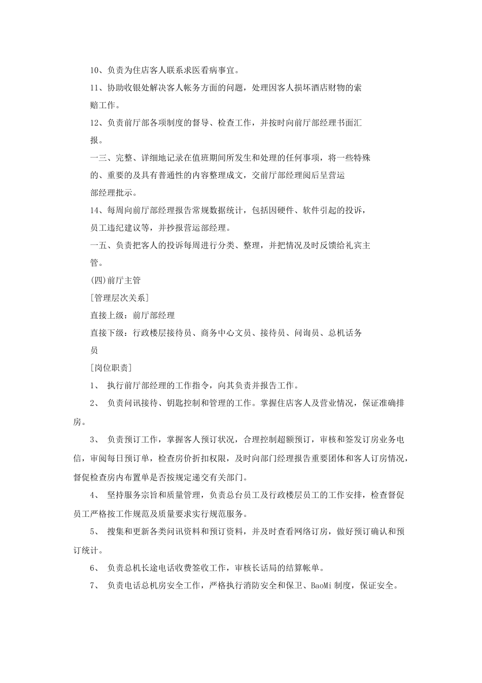 酒店营运部工作人员岗位职责_第3页
