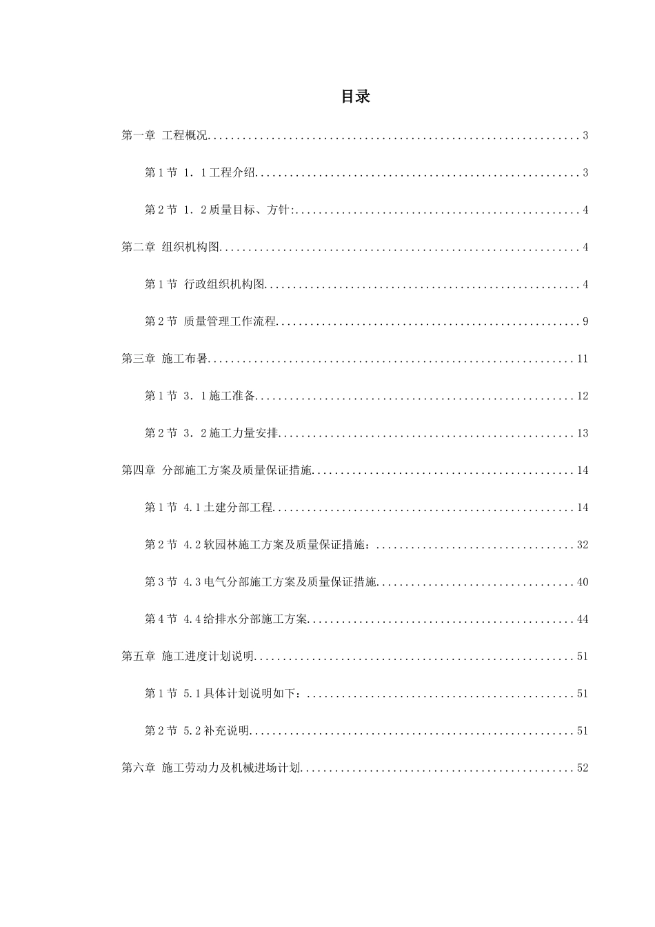 某园林景观工程施工组织设计(DOC64页)_第1页