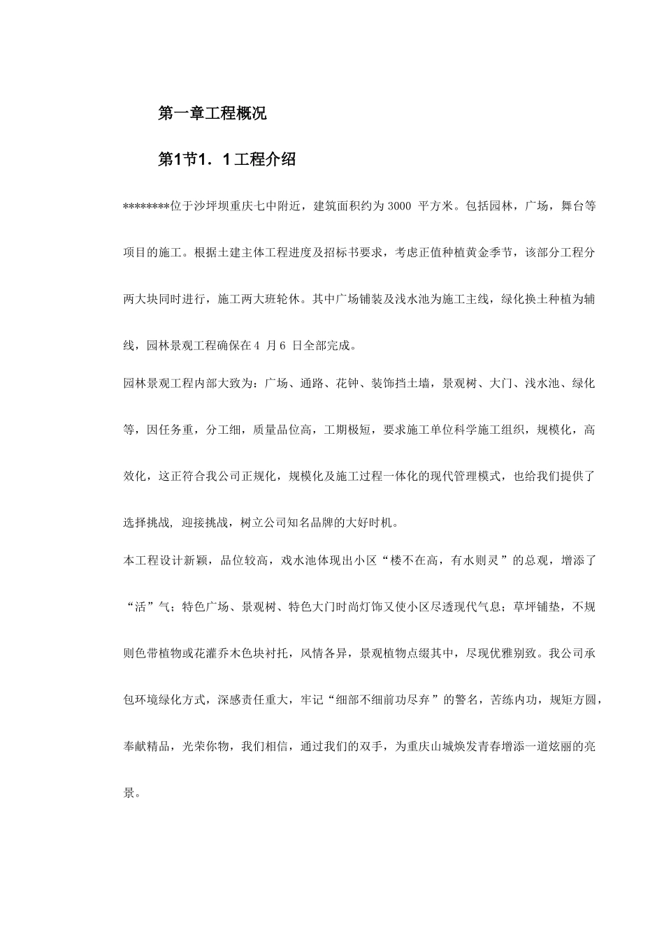 某园林景观工程施工组织设计(DOC64页)_第3页