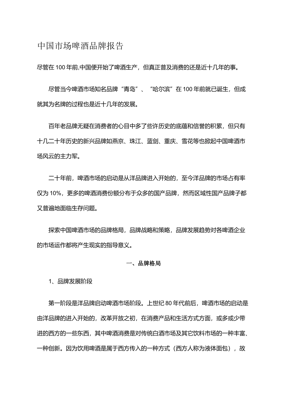 中国市场啤酒品牌报告[1](1)_第1页