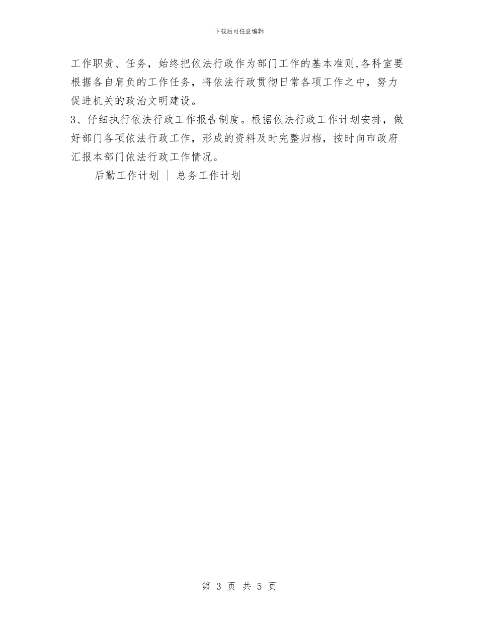 某单位依法行政后勤工作计划与某县老年体育协会工作计划范文汇编_第3页