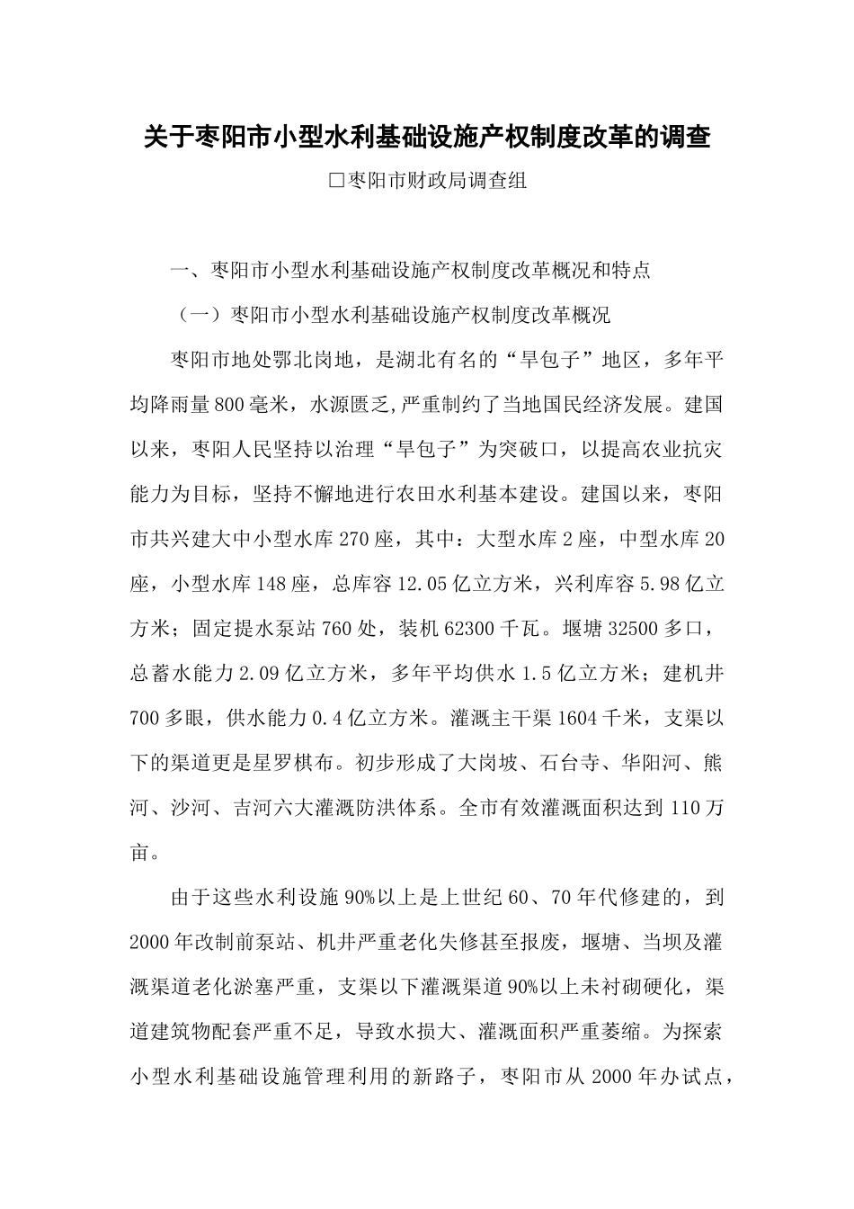 关于枣阳市小型水利基础设施产权制度改革的调查_第1页