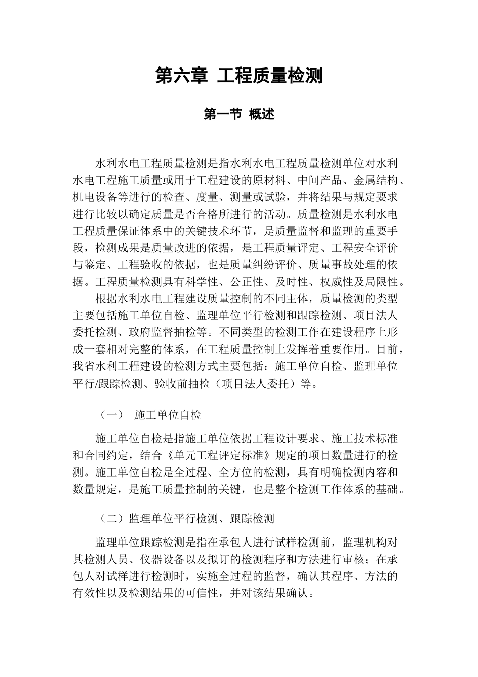 水利工程质量检测部分(最终)(DOC48页)_第1页