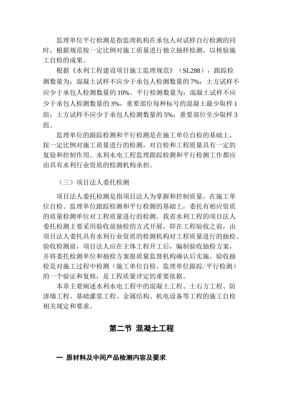 水利工程质量检测部分(最终)(DOC48页)_第2页
