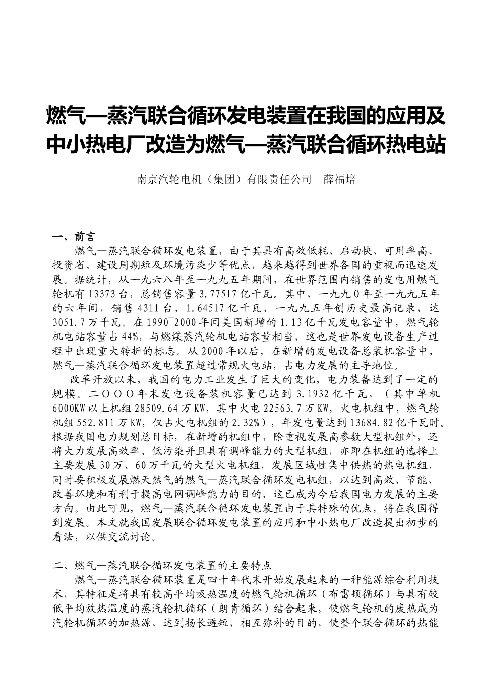 燃气—蒸汽联合循环发电装置在我国的应用及_第1页