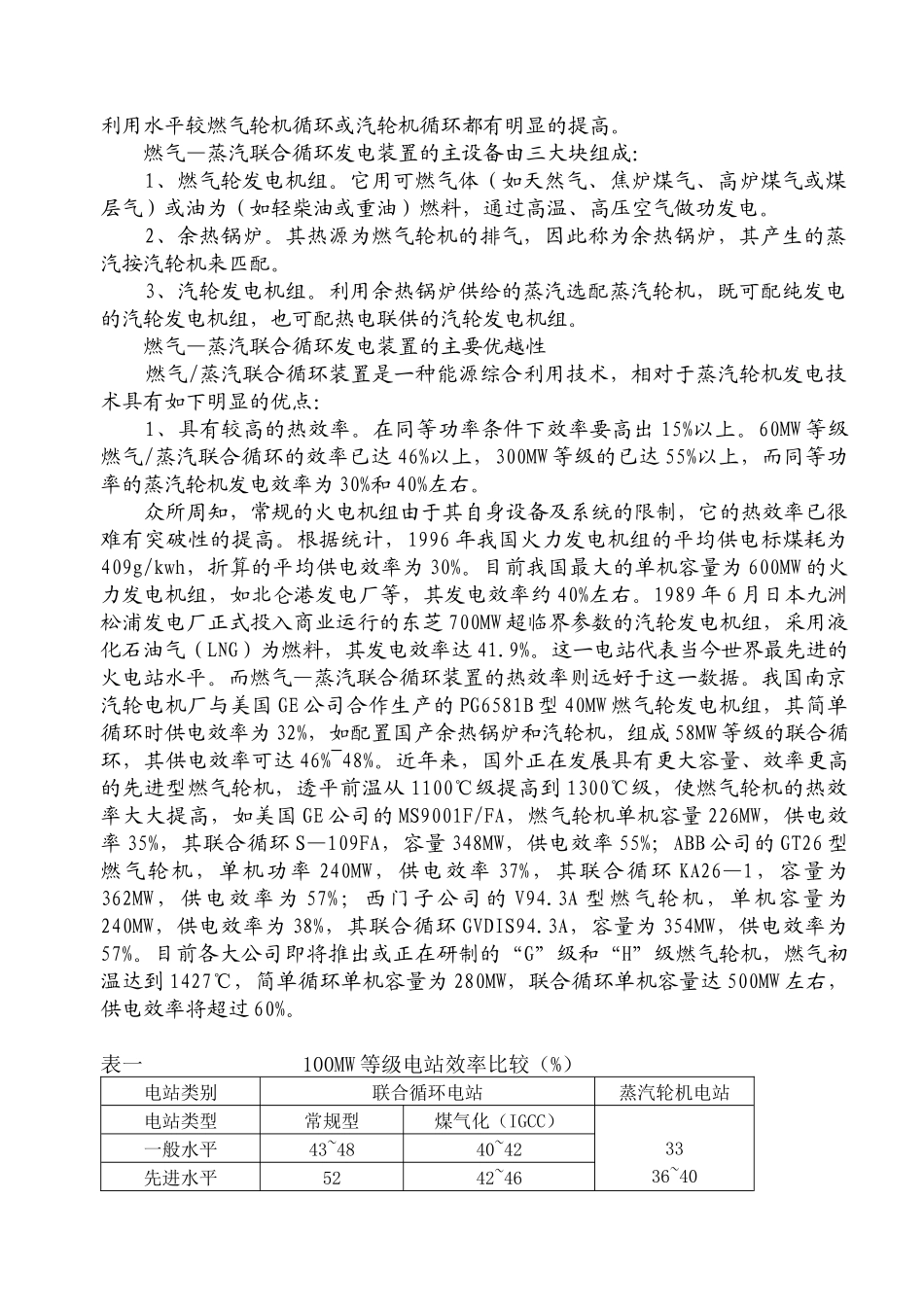 燃气—蒸汽联合循环发电装置在我国的应用及_第2页