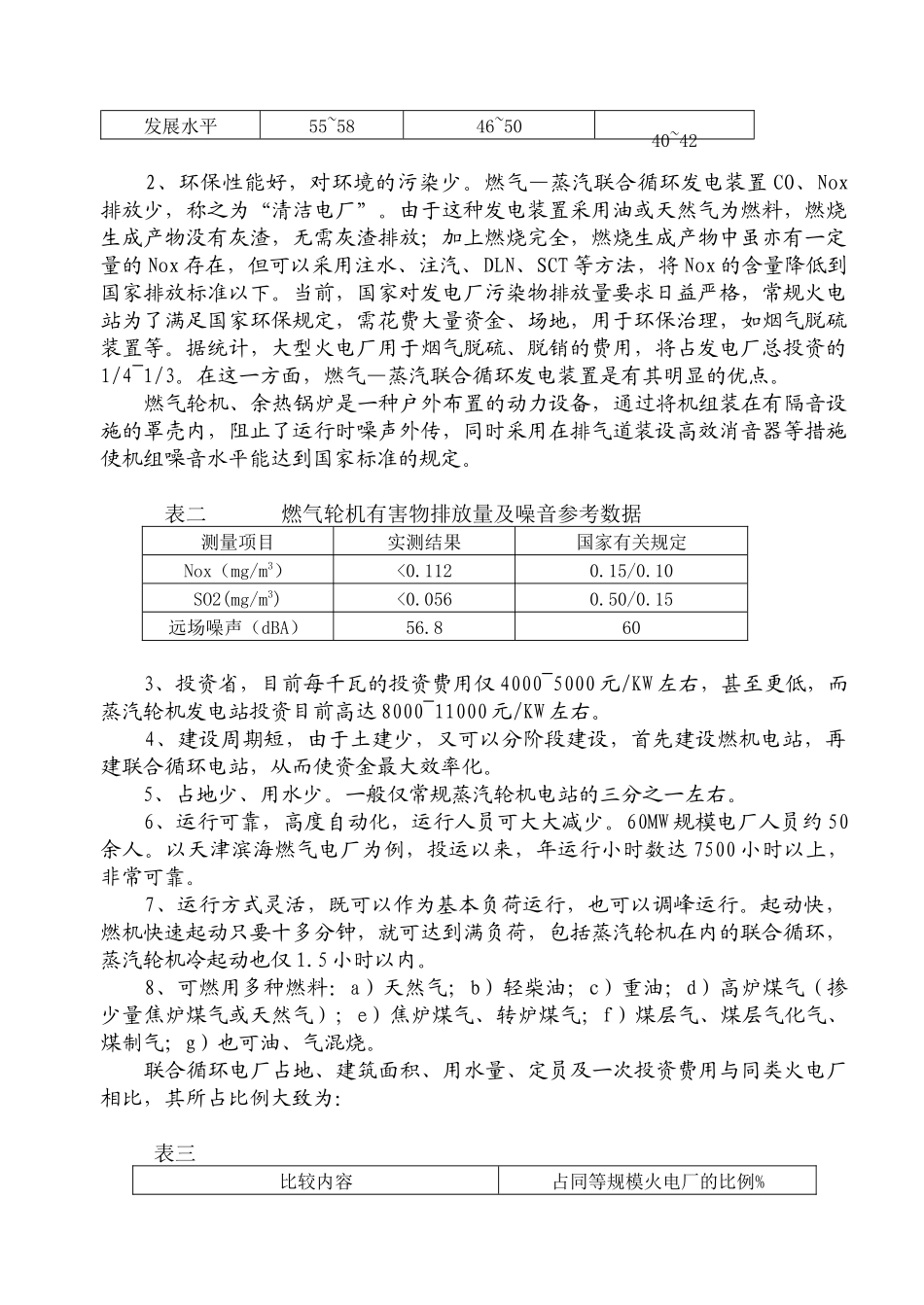 燃气—蒸汽联合循环发电装置在我国的应用及_第3页