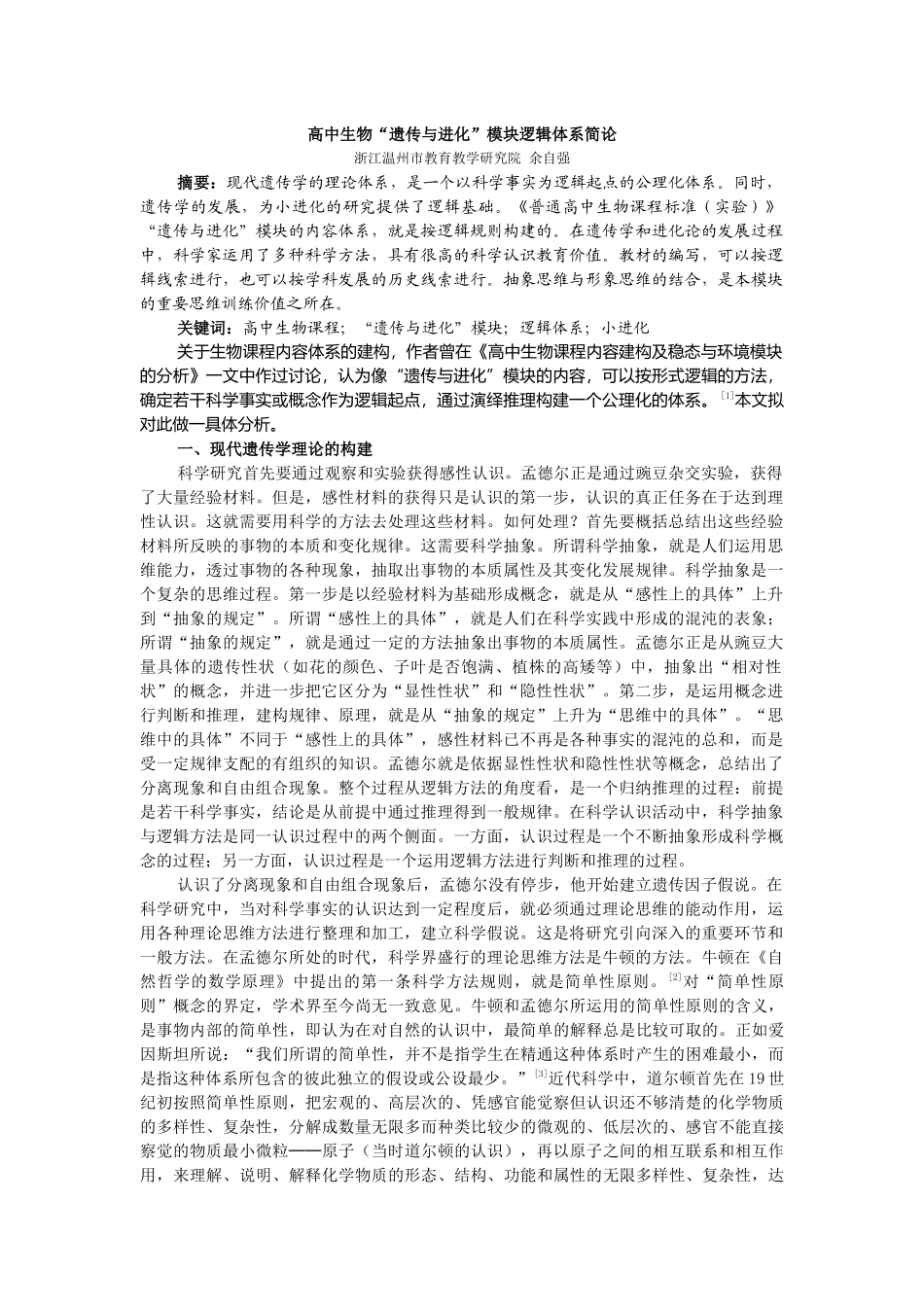 高中生物遗传与进化模块逻辑体系简论_第1页