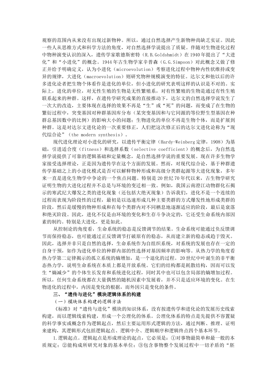 高中生物遗传与进化模块逻辑体系简论_第3页