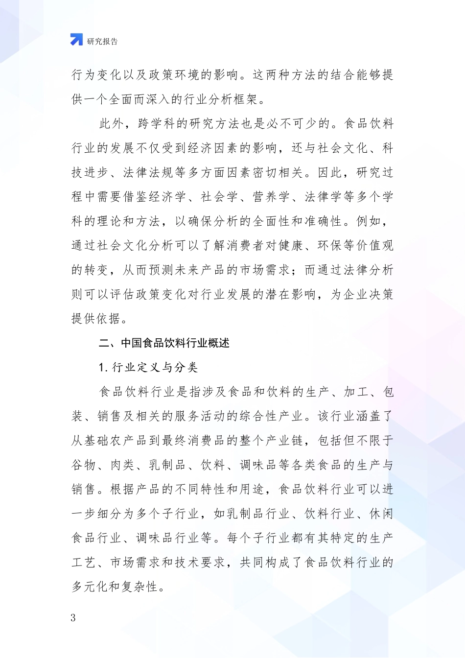 2024-2025年食品饮料行业市场未来发展分析项目可行性研究报告_第3页