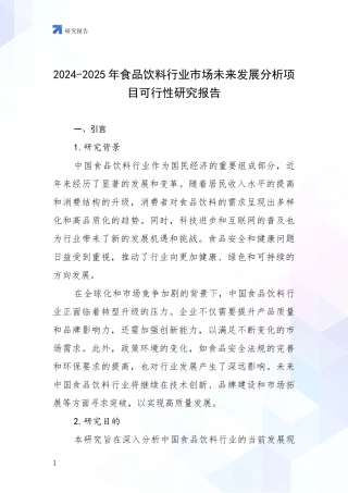 2024-2025年食品饮料行业市场未来发展分析项目可行性研究报告