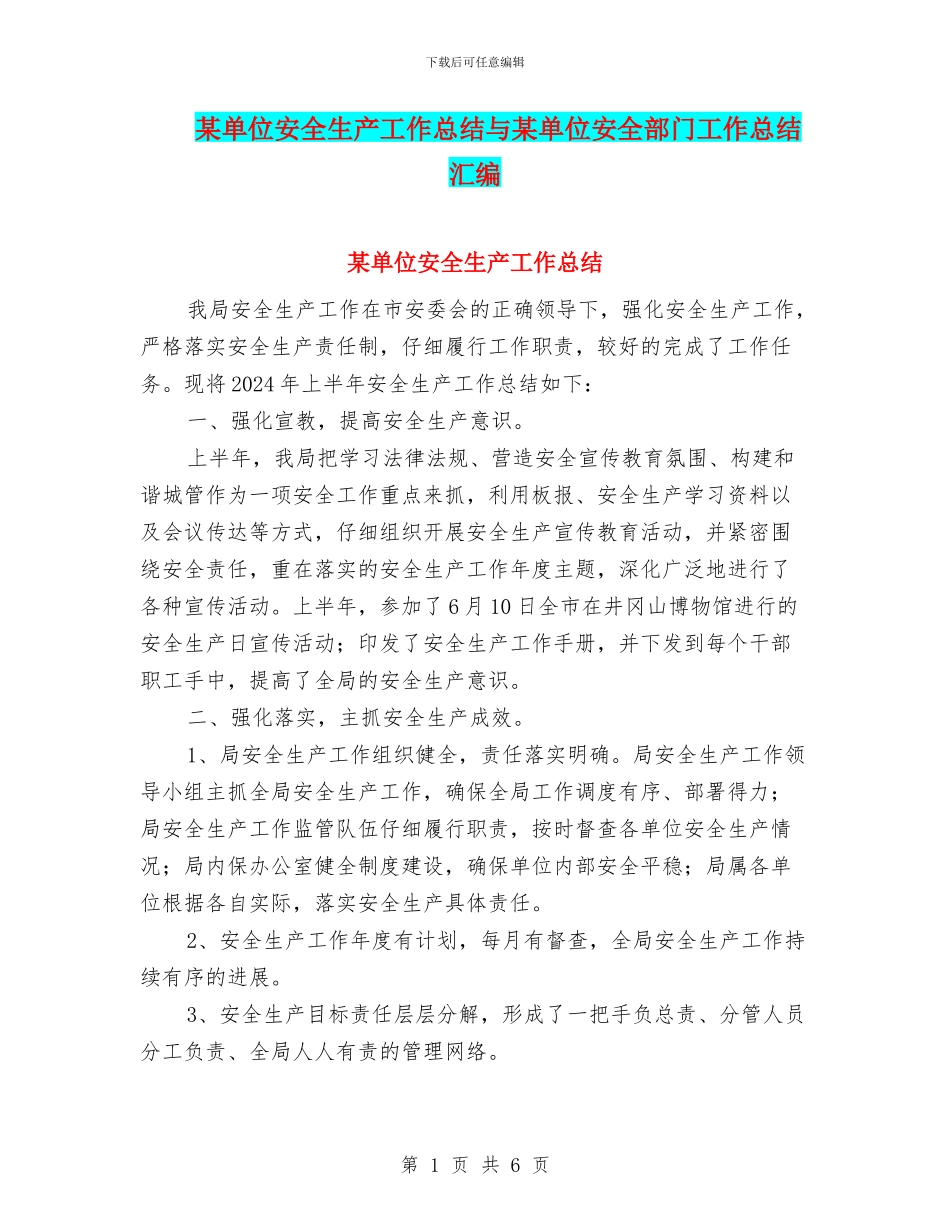 某单位安全生产工作总结与某单位安全部门工作总结汇编_第1页