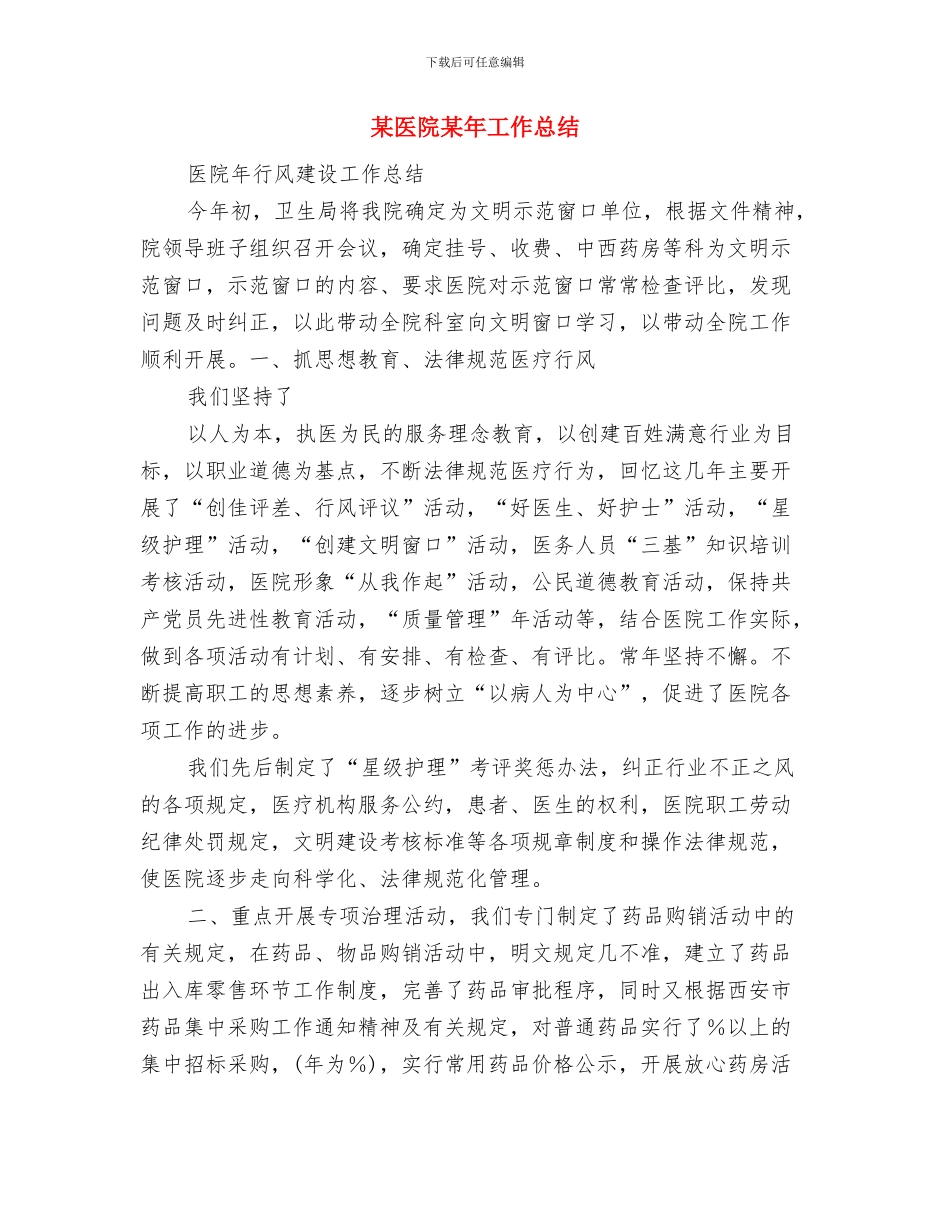 某医院工作总结与某医院某年工作总结汇编_第3页