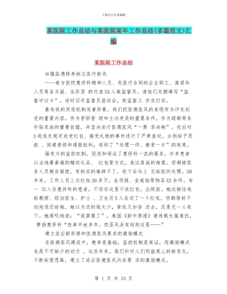 某医院工作总结与某医院某年工作总结汇编