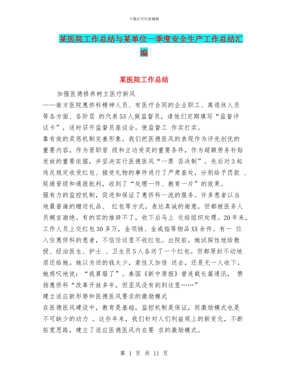 某医院工作总结与某单位一季度安全生产工作总结汇编_第1页