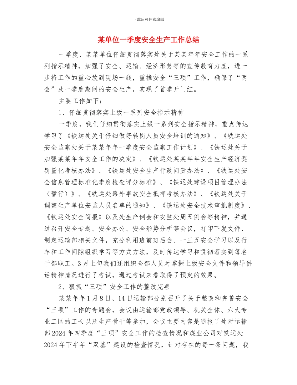 某医院工作总结与某单位一季度安全生产工作总结汇编_第3页