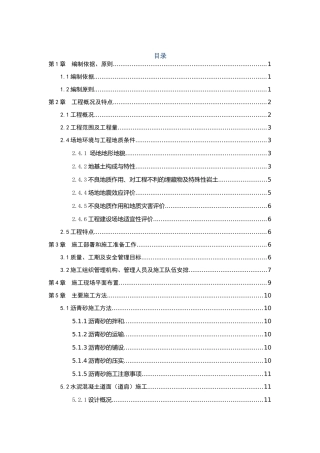 民航机场飞行区道面工程施工方案(DOC75页)