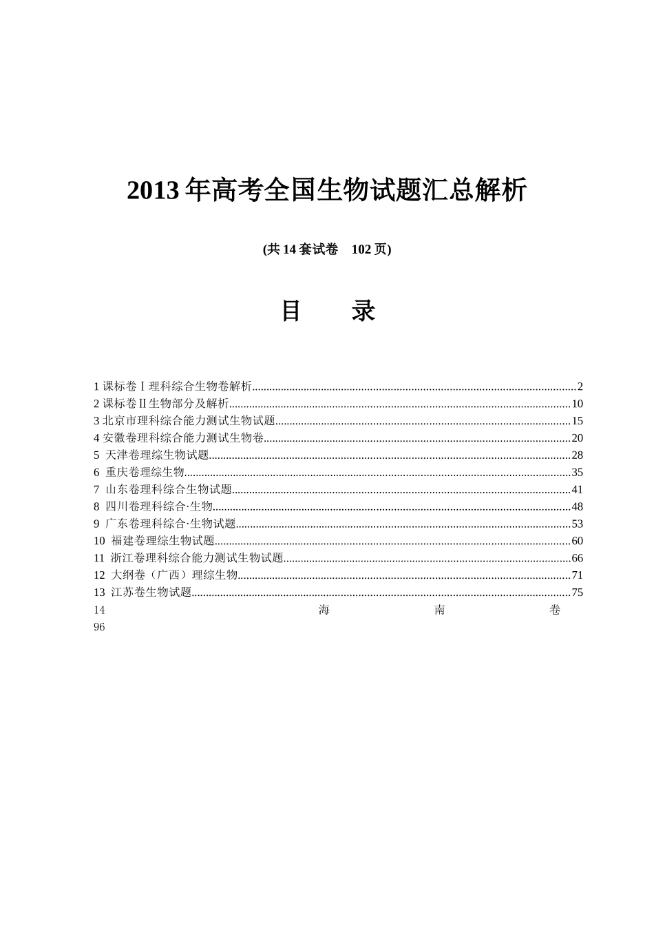 XXXX年普通高等学校招生全国统一考试生物试题(全国_第1页