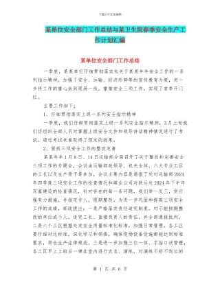 某单位安全部门工作总结与某卫生院春季安全生产工作计划汇编