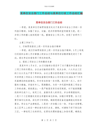 某单位安全部门工作总结与某单位行政工作总结汇编