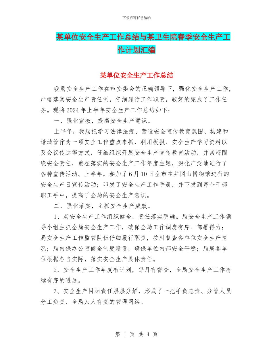 某单位安全生产工作总结与某卫生院春季安全生产工作计划汇编_第1页