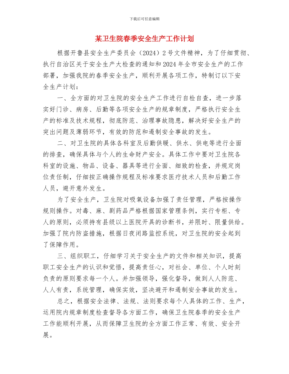 某单位安全生产工作总结与某卫生院春季安全生产工作计划汇编_第3页