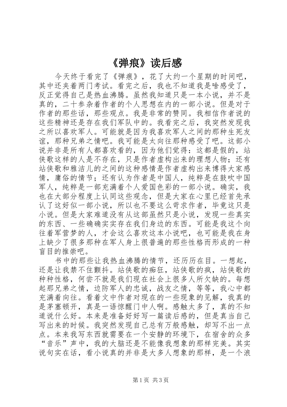 《弹痕》读后感_第1页
